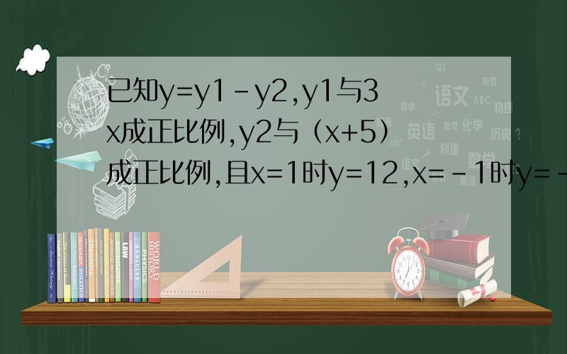 已知y=y1-y2,y1与3x成正比例,y2与（x+5）成正比例,且x=1时y=12,x=-1时y=-2,求y与x的函数解析式.我分不多,谢谢大哥大姐了