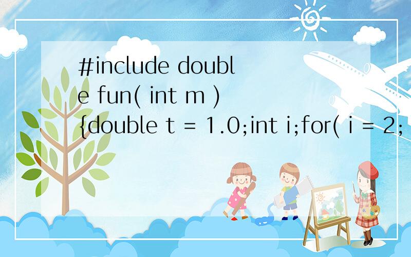 #include double fun( int m ){double t = 1.0;int i;for( i = 2; i