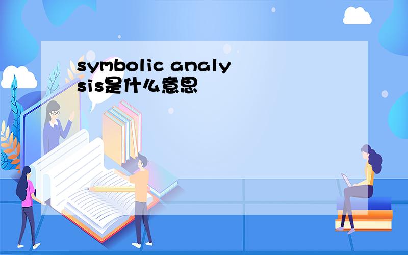 symbolic analysis是什么意思