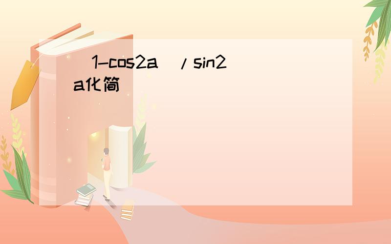 (1-cos2a)/sin2a化简