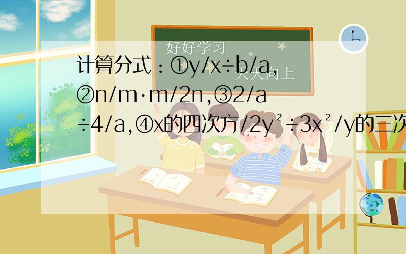计算分式：①y/x÷b/a,②n/m·m/2n,③2/a÷4/a,④x的四次方/2y²÷3x²/y的三次方结果仍是分式的是哪几个?