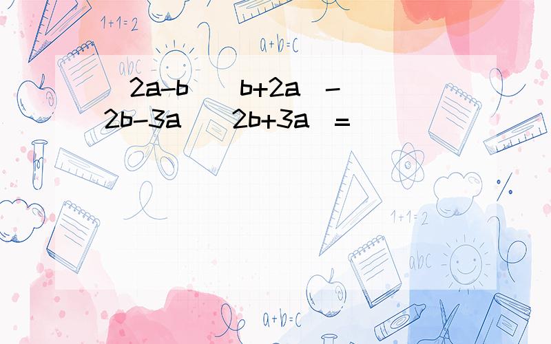 （2a-b)(b+2a)-(2b-3a)(2b+3a)=