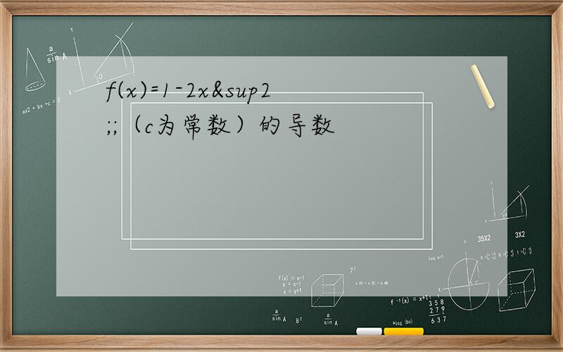 f(x)=1-2x²;（c为常数）的导数