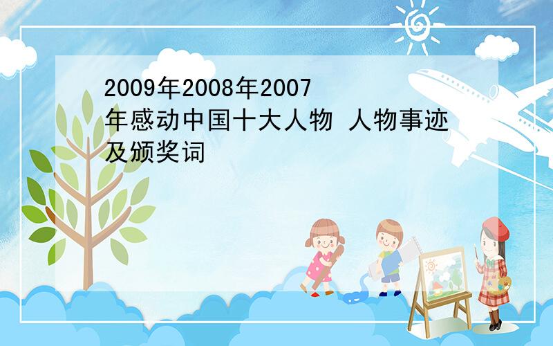 2009年2008年2007年感动中国十大人物 人物事迹及颁奖词
