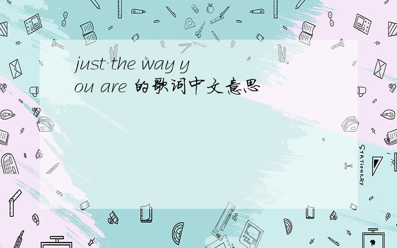 just the way you are 的歌词中文意思