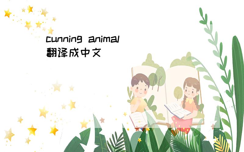 cunning animal翻译成中文