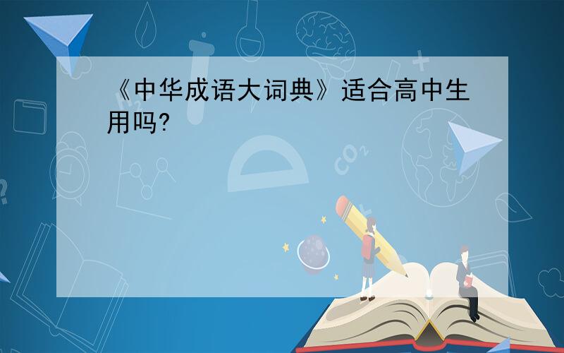 《中华成语大词典》适合高中生用吗?