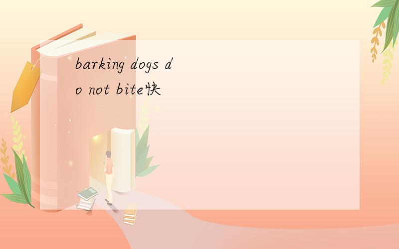 barking dogs do not bite快