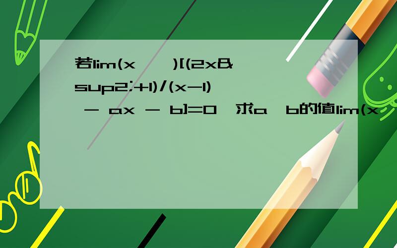 若lim(x→∞)[(2x²+1)/(x-1) - ax - b]=0,求a,b的值lim(x→∞)[(2-a)x^+(a-b)x+1+b]/(x-1)]=0这个式子怎么看出答案的呀？b+1不等于0呀