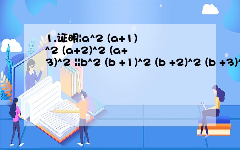 1.证明|a^2 (a+1)^2 (a+2)^2 (a+3)^2 ||b^2 (b +1)^2 (b +2)^2 (b +3)^2 | =0;|c^2 (c +1)^2 (c +2)^2 (c +3)^2 ||d^2 (d +1)^2 (d +2)^2 (d +3)^2 |2.计算|a 1|Dn= .其中对角线上的元素都是a,未写出来的都是0.|1 a|
