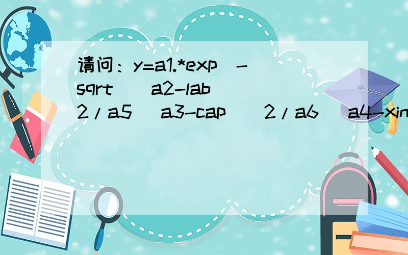 请问：y=a1.*exp(-sqrt((a2-lab)^2/a5 (a3-cap)^2/a6 (a4-xin)^2/a7))y=e^(x^2)f[x^(e^2)]A:B=B:C=3AD=AB BD=AB BC/2