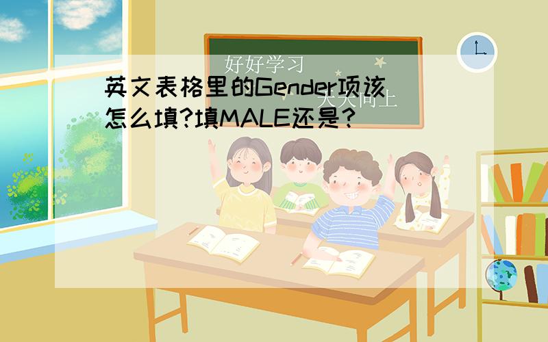 英文表格里的Gender项该怎么填?填MALE还是?