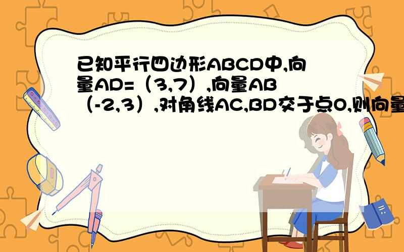 已知平行四边形ABCD中,向量AD=（3,7）,向量AB（-2,3）,对角线AC,BD交于点O,则向量AC*向量BD=?