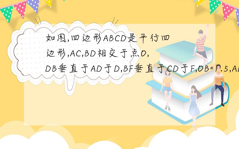 如图,四边形ABCD是平行四边形,AC,BD相交于点O,DB垂直于AD于D,BF垂直于CD于F,OB=1.5,AD=4,求DC及BFBF怎么求得呀