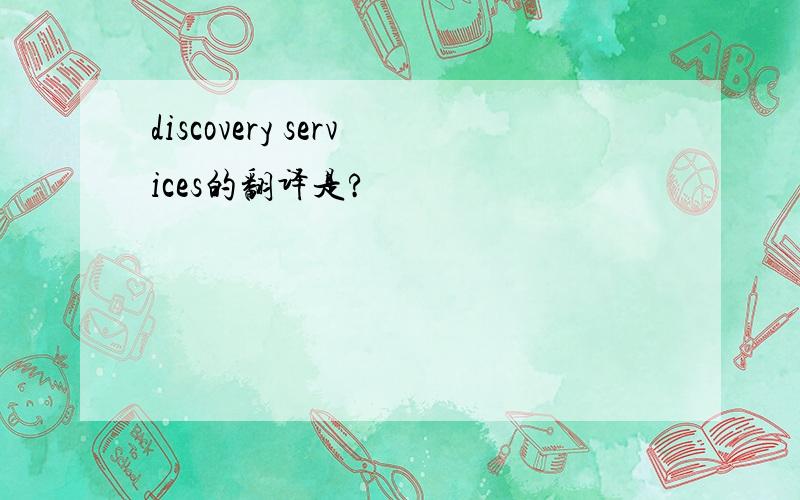 discovery services的翻译是?
