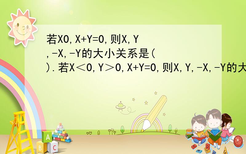 若X0,X+Y=0,则X,Y,-X,-Y的大小关系是( ).若X＜0,Y＞0,X+Y=0,则X,Y,-X,-Y的大小关系是( ).