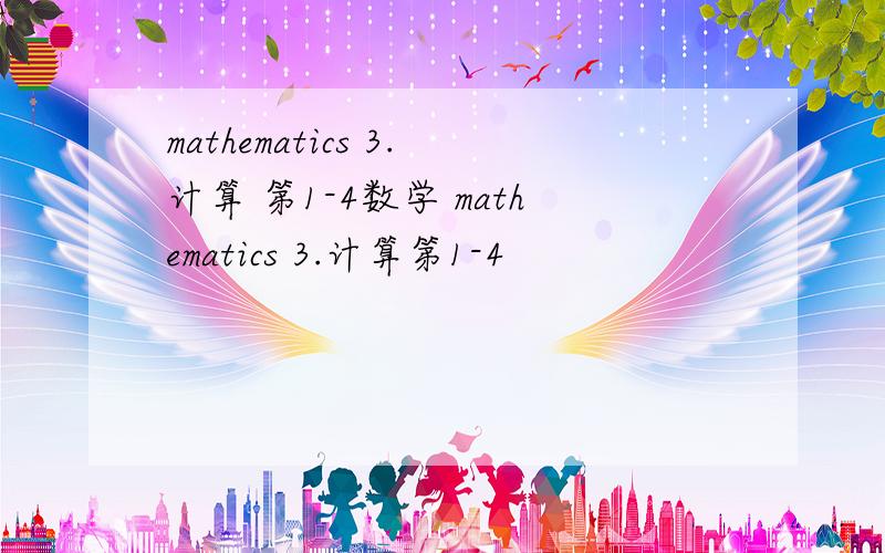 mathematics 3.计算 第1-4数学 mathematics 3.计算第1-4
