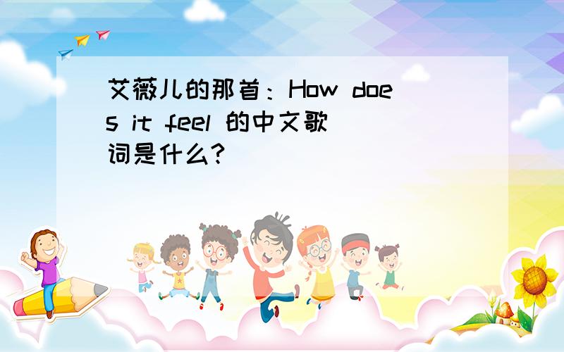 艾薇儿的那首：How does it feel 的中文歌词是什么?