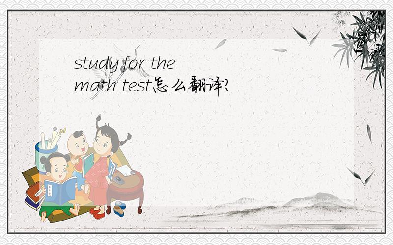 study for the math test怎么翻译?
