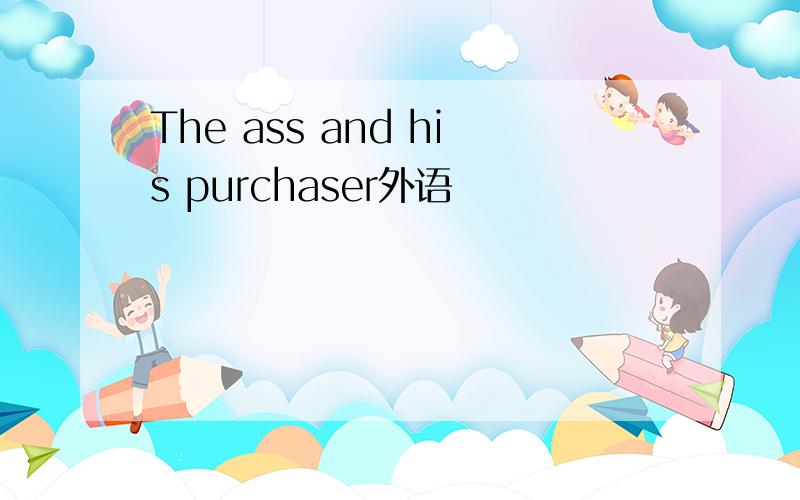 The ass and his purchaser外语