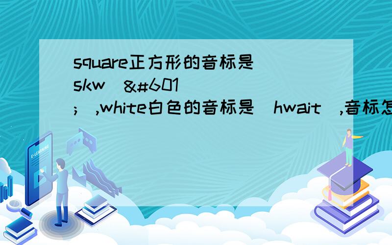 square正方形的音标是[skwɛə],white白色的音标是[hwait],音标怎么对应?怎么记住?