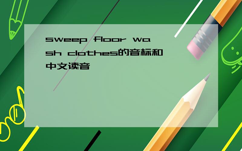 sweep floor wash clothes的音标和中文读音