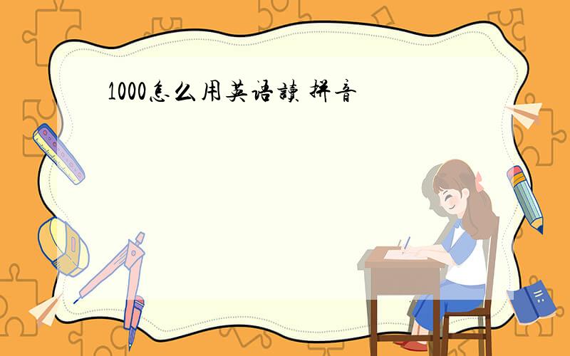 1000怎么用英语读 拼音