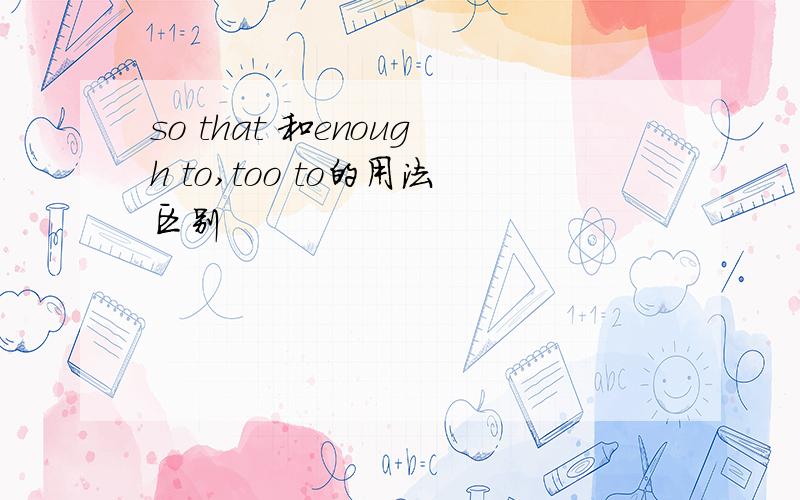 so that 和enough to,too to的用法区别