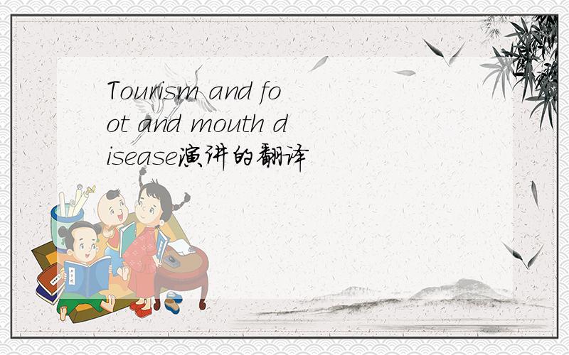 Tourism and foot and mouth disease演讲的翻译