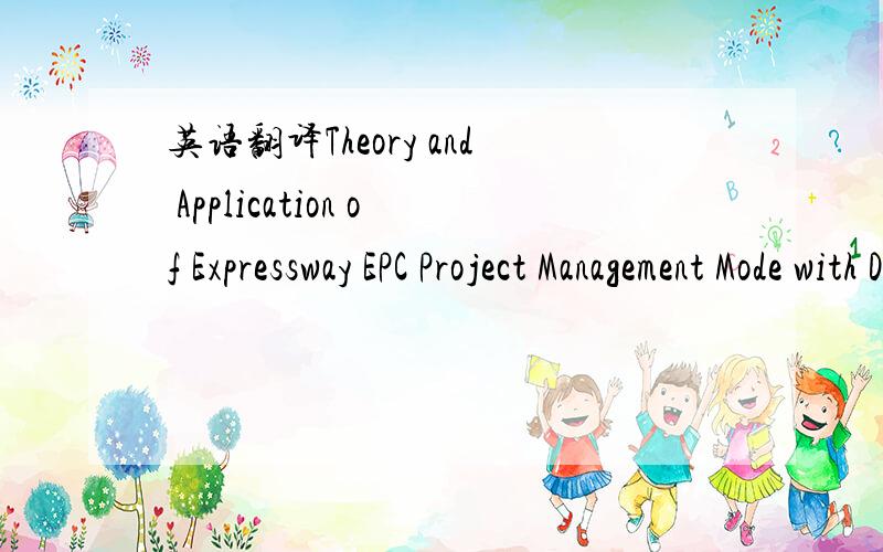 英语翻译Theory and Application of Expressway EPC Project Management Mode with Design Institute-Cored原句