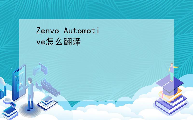 Zenvo Automotive怎么翻译
