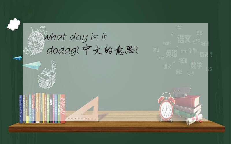 what day is it dodag?中文的意思?