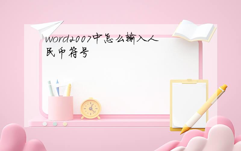 word2007中怎么输入人民币符号