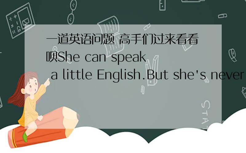 一道英语问题 高手们过来看看呗She can speak a little English.But she's never spoken to a foreigner.我想问这个speak为什么要用过去式?