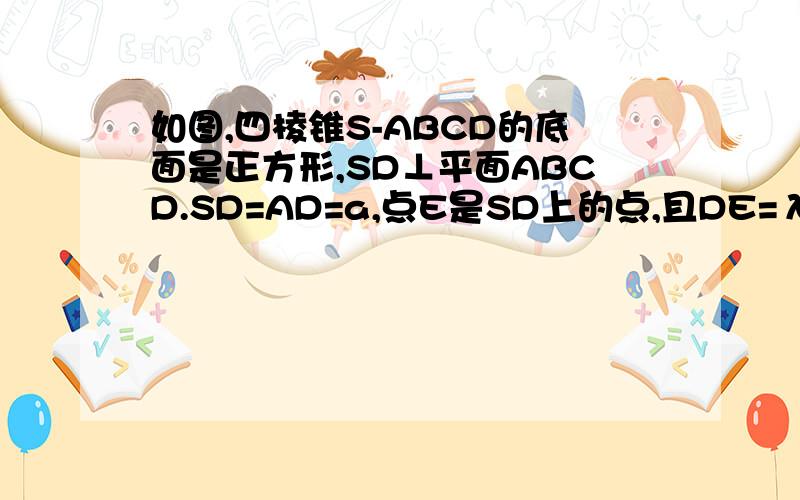 如图,四棱锥S-ABCD的底面是正方形,SD⊥平面ABCD.SD=AD=a,点E是SD上的点,且DE=λa（0