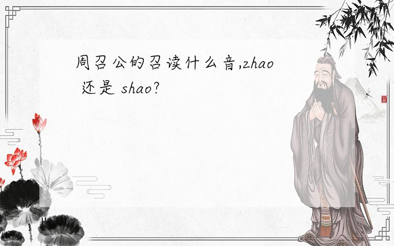 周召公的召读什么音,zhao 还是 shao?
