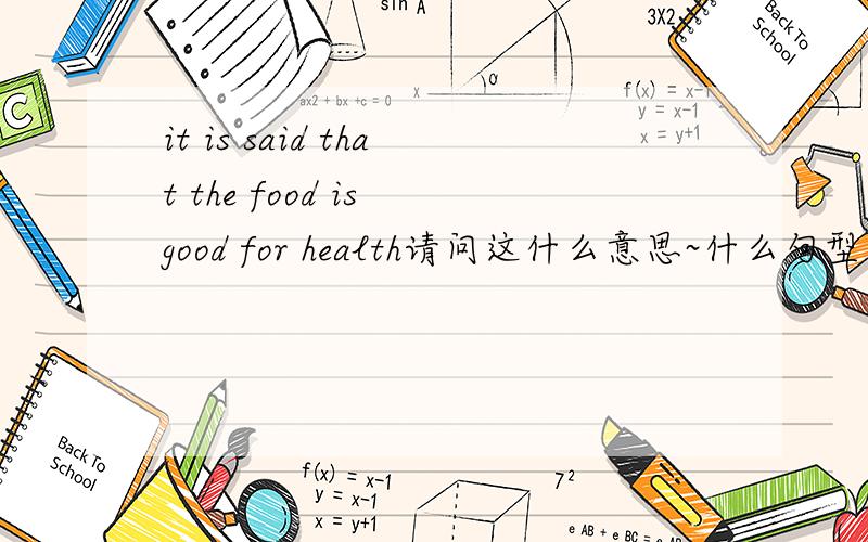 it is said that the food is good for health请问这什么意思~什么句型