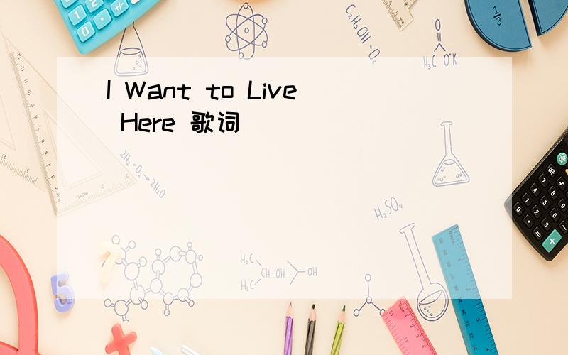 I Want to Live Here 歌词