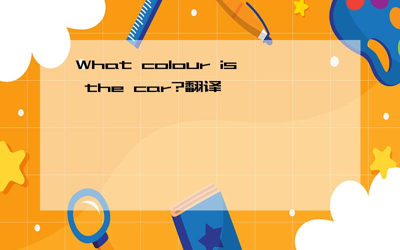 What colour is the car?翻译