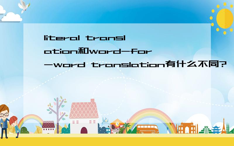 literal translation和word-for-word translation有什么不同?