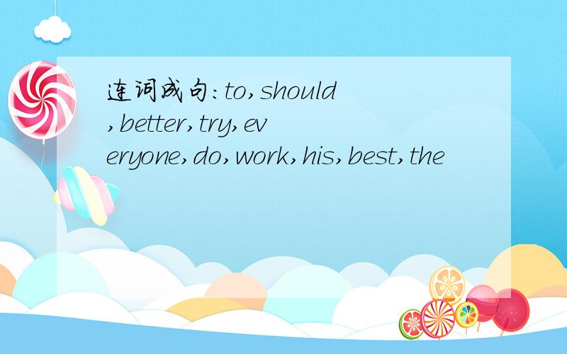 连词成句：to,should,better,try,everyone,do,work,his,best,the