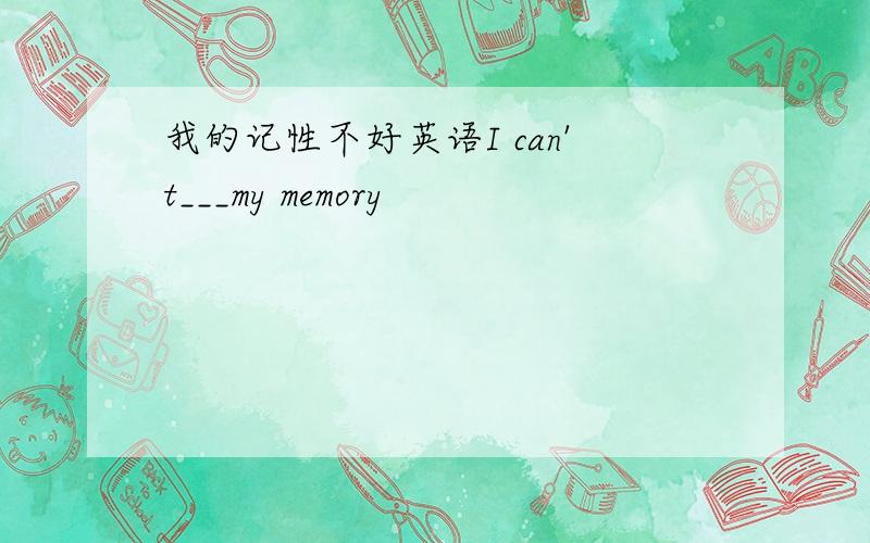 我的记性不好英语I can't___my memory