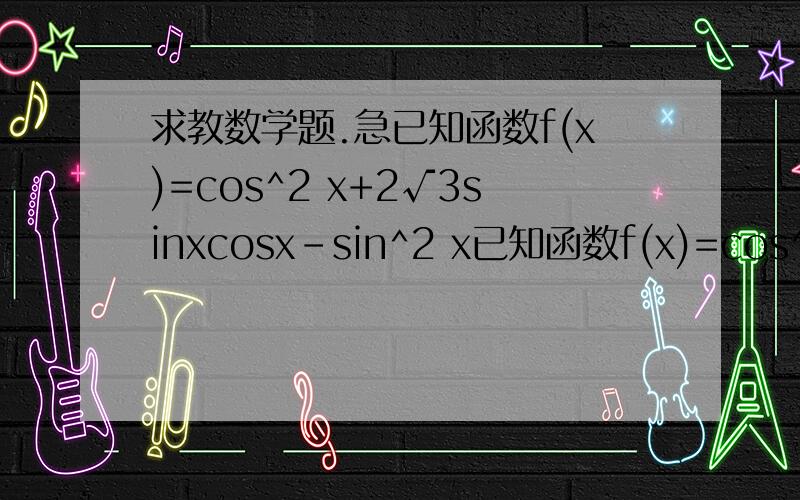 求教数学题.急已知函数f(x)=cos^2 x+2√3sinxcosx-sin^2 x已知函数f(x)=cos^2 x+2√3sinxcosx-sin^2 x 在△ABC中,A、B、C分别为三边a、b、c所对的角,若a=√3,f(A)=1,求b+c的最大值