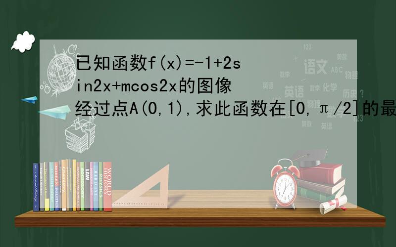 已知函数f(x)=-1+2sin2x+mcos2x的图像经过点A(0,1),求此函数在[0,π/2]的最值