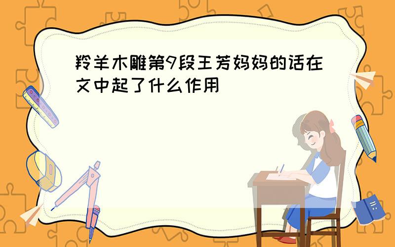 羚羊木雕第9段王芳妈妈的话在文中起了什么作用