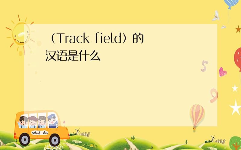 （Track field）的汉语是什么