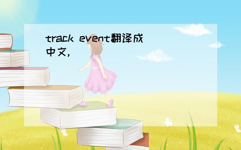 track event翻译成中文,