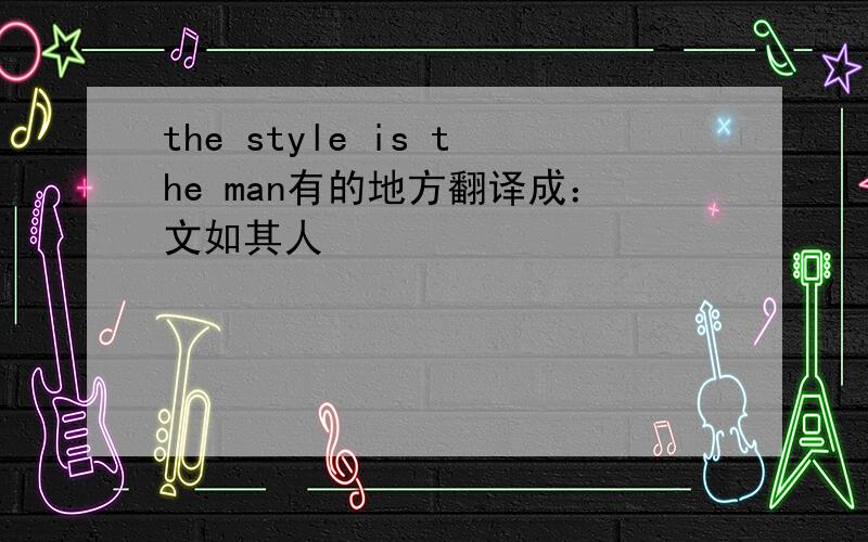the style is the man有的地方翻译成：文如其人