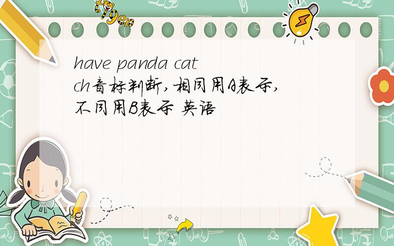 have panda catch音标判断,相同用A表示,不同用B表示 英语