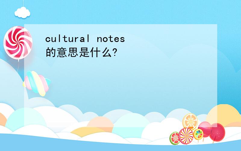 cultural notes的意思是什么?